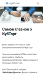 Mobile Screenshot of kubtorg.ru